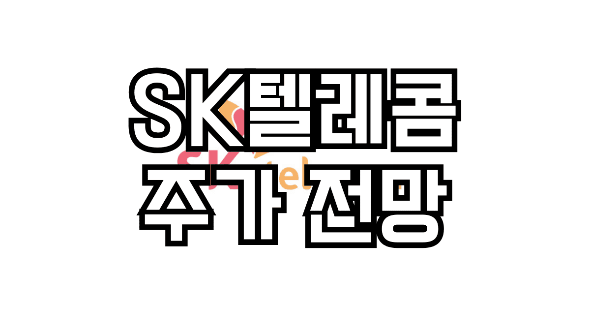 SK텔레콤 주가 전망