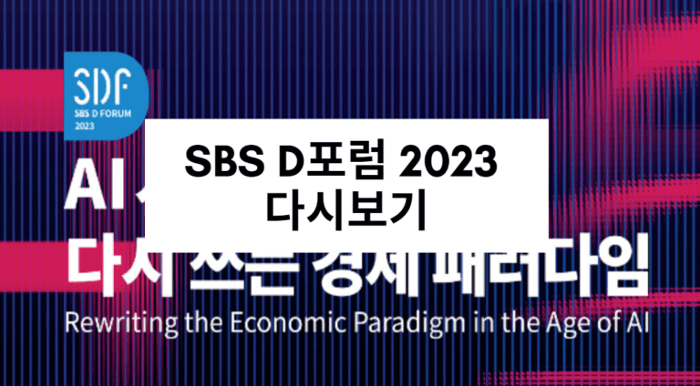 SBS D포럼 2023 다시보기