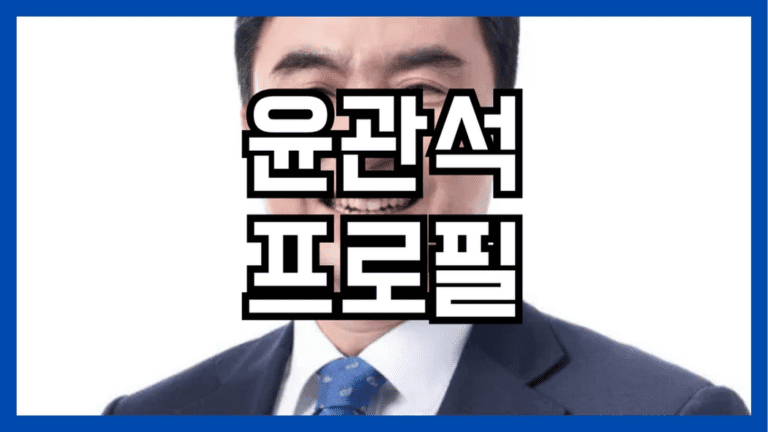 윤관석 프로필