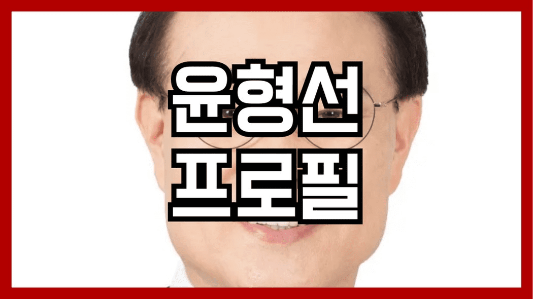 윤형선 프로필