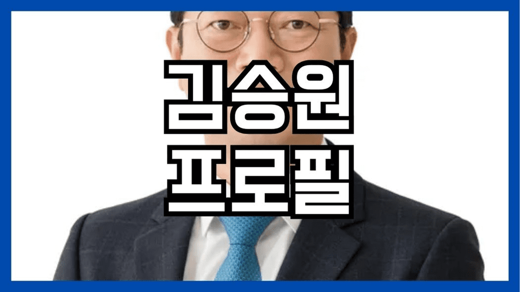 김승원 프로필