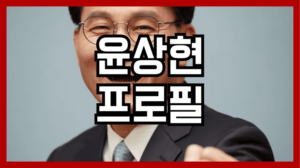 윤상현 프로필