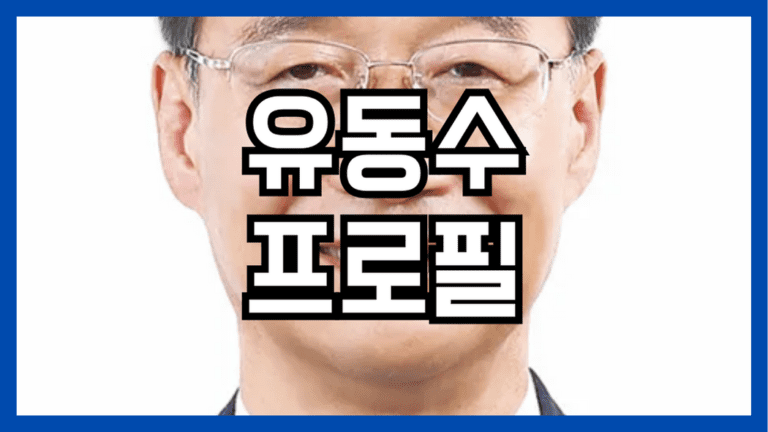 유동수 프로필