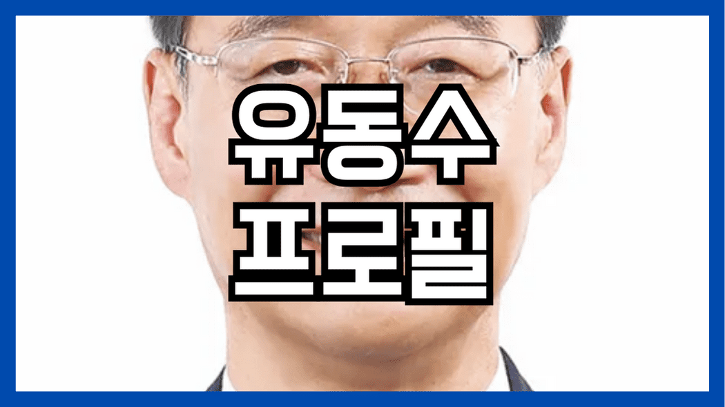 유동수 프로필