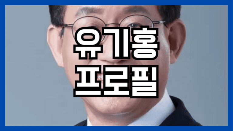 유기홍 프로필