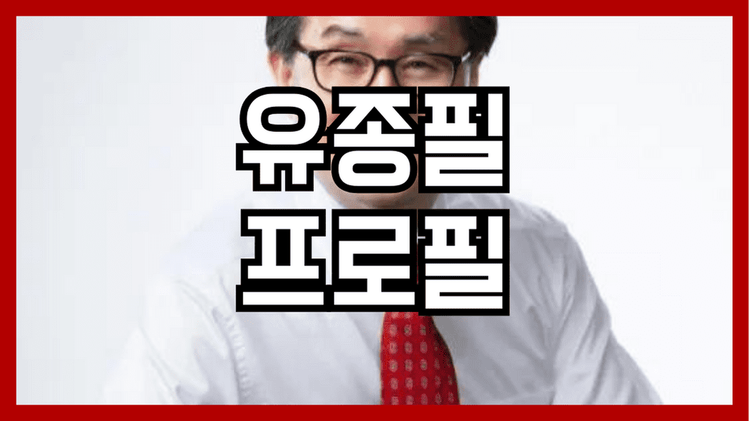 유종필 프로필