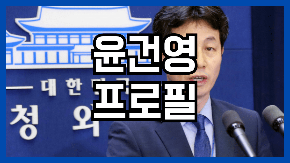 윤건영 프로필