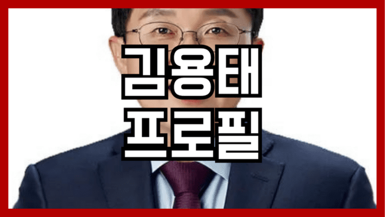 김용태 프로필