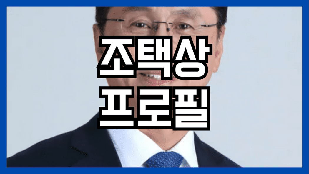 조택상 프로필