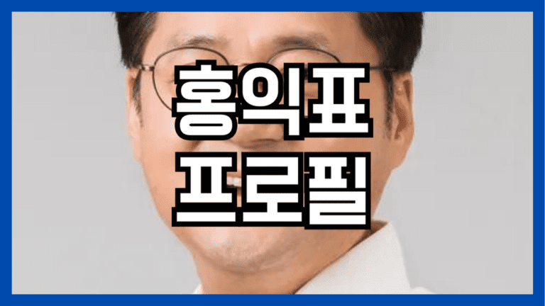 홍익표 프로필