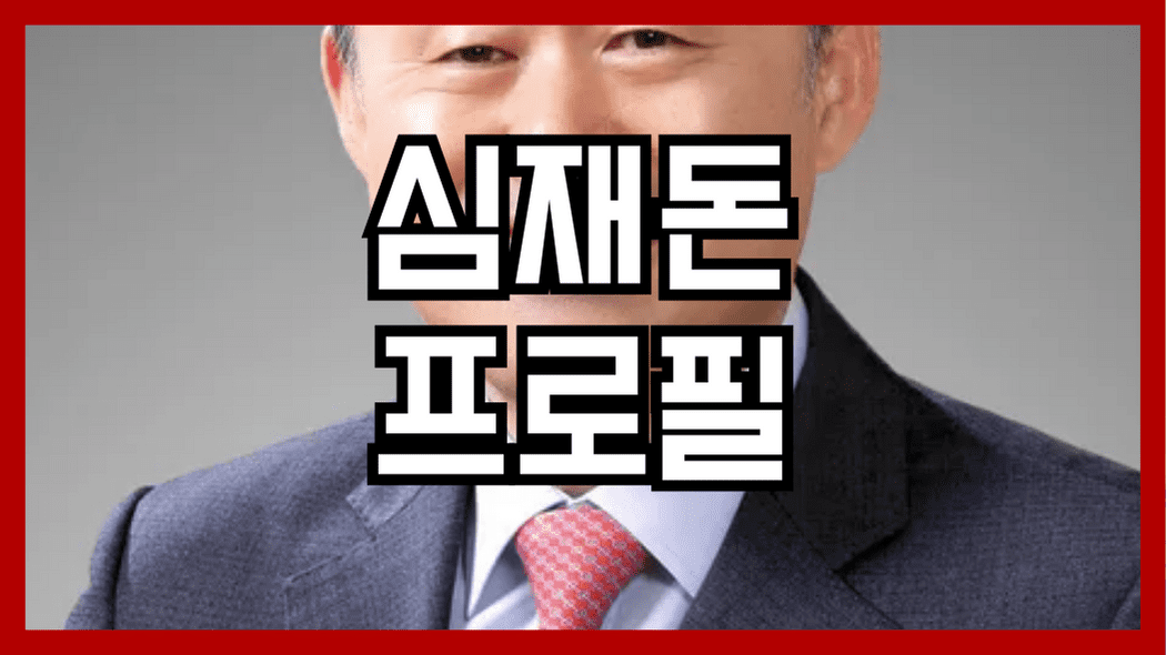 심재돈 프로필