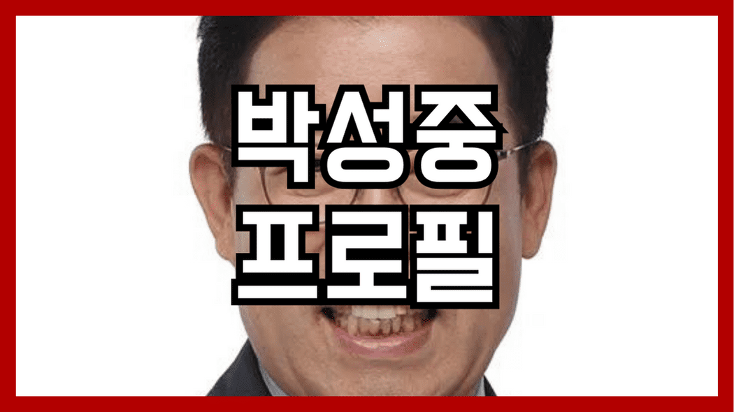 박성중 프로필