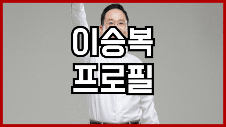 이승복 프로필