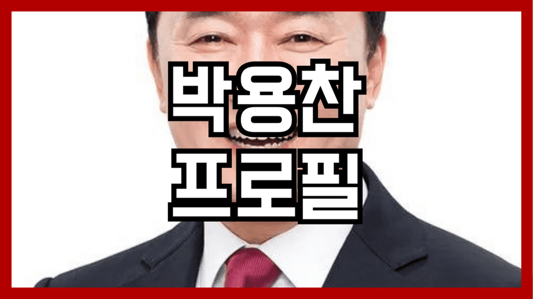 박용찬 프로필