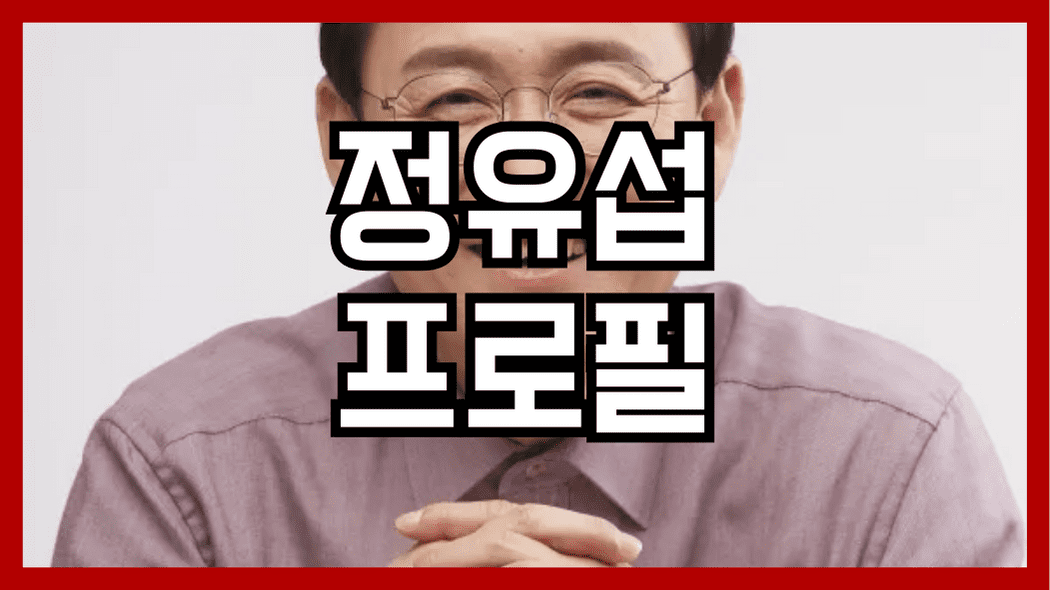 정유섭 프로필