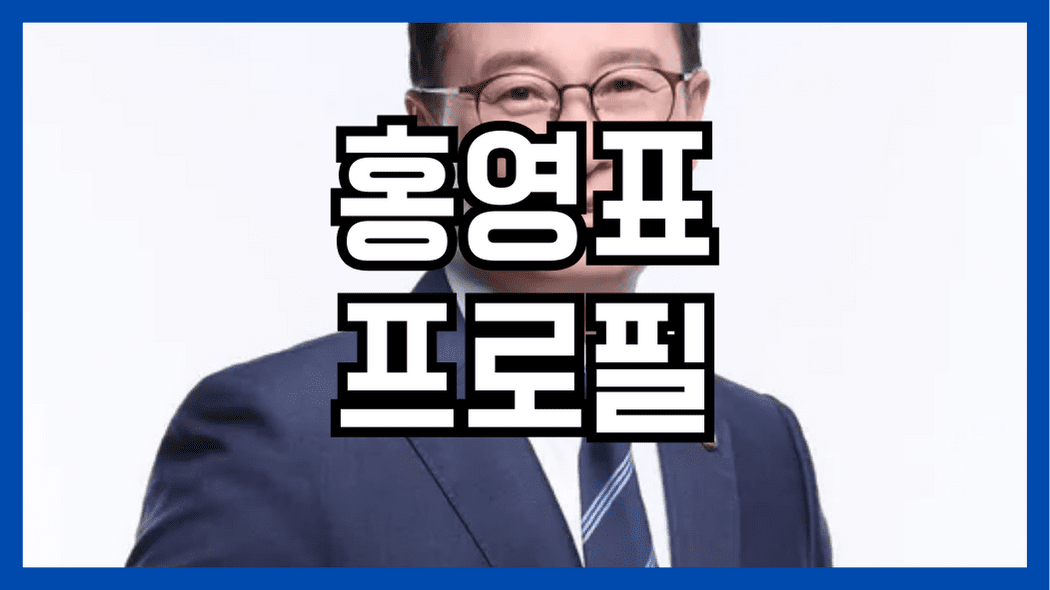 홍영표 프로필