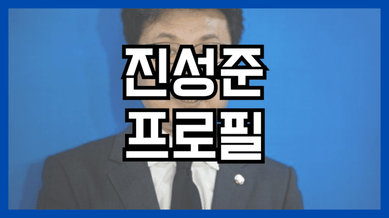 진성준 프로필