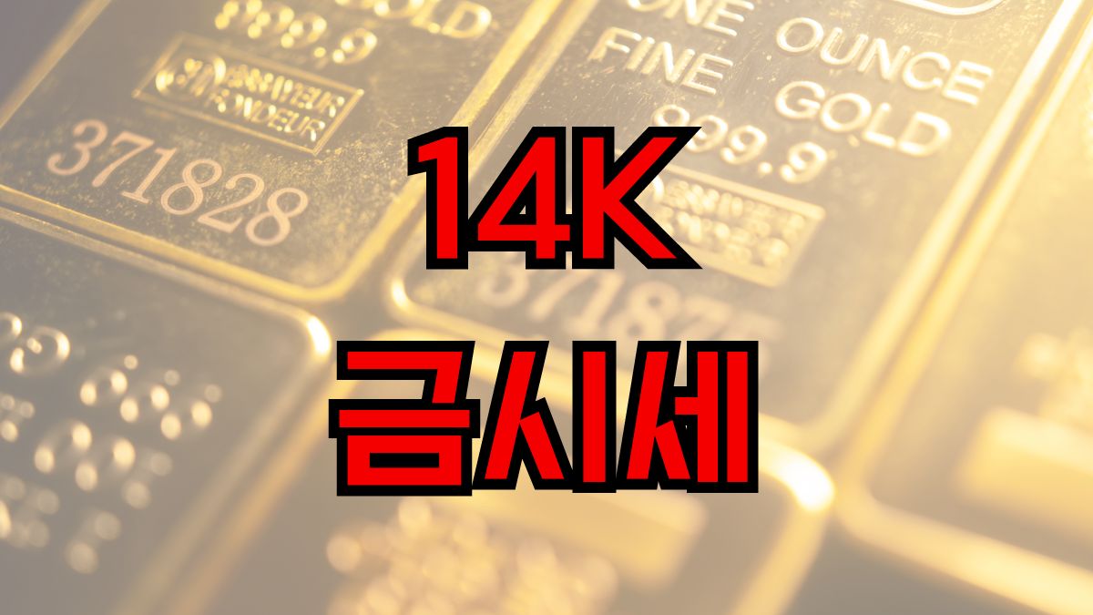 14K 금시세