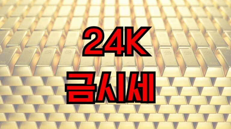 24k 금시세