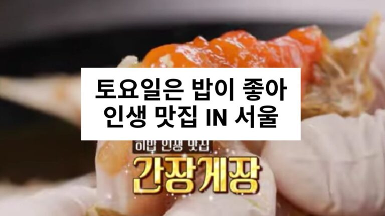 토요일은 밥이 좋아 간장게장