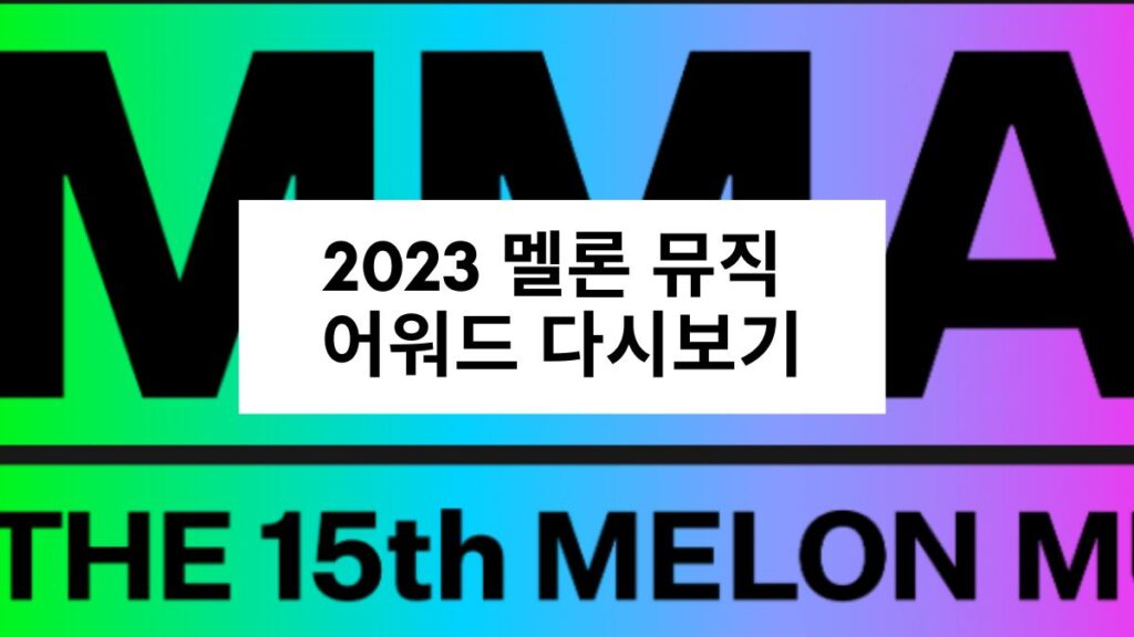 2023 멜론 뮤직 어워드 다시보기