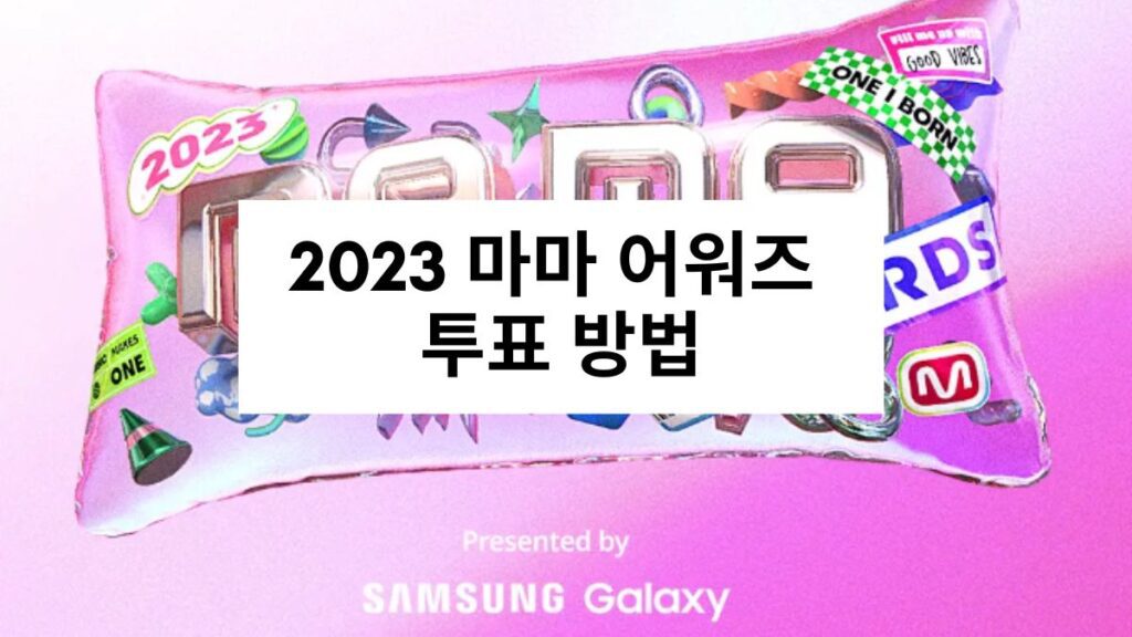 2023 마마 어워즈 투표