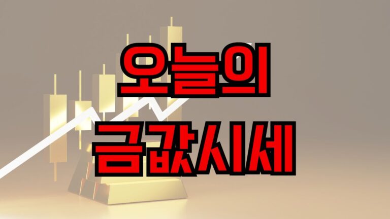 오늘의금값시세