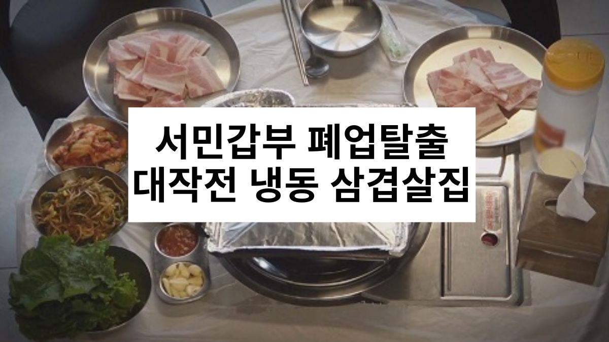 서민갑부 폐업탈출대작전 냉동 삼겹살