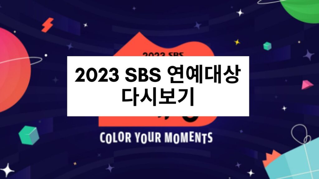 2023 SBS 연예대상 다시보기