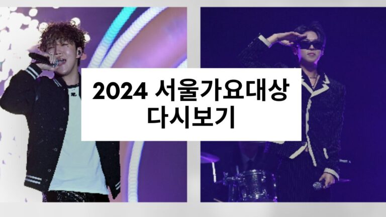 2024 서울가요대상 다시보기