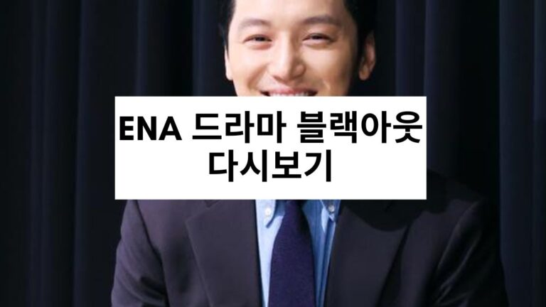 ENA 드라마 블랙아웃 다시보기