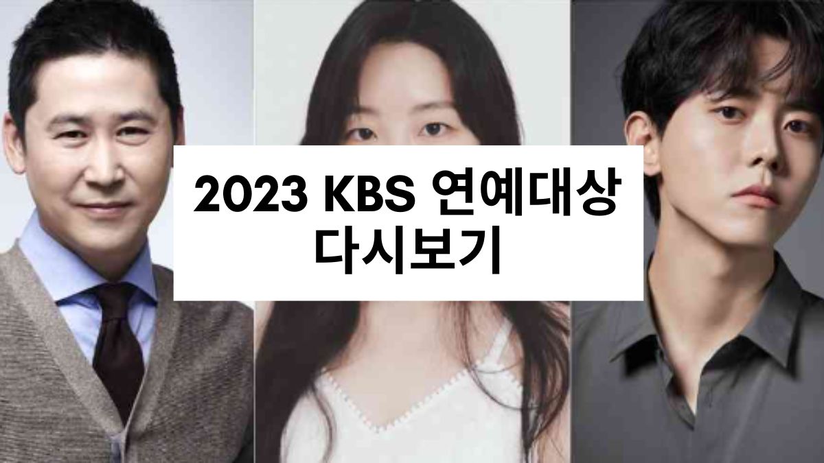 2023 KBS 연예대상 다시보기