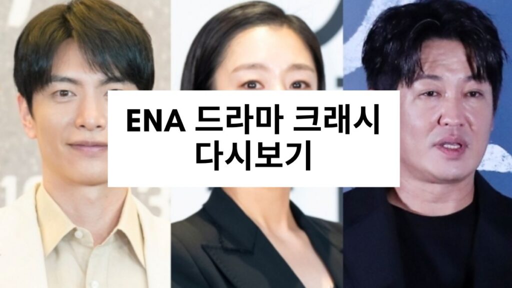 ENA 드라마 크래시 다시보기