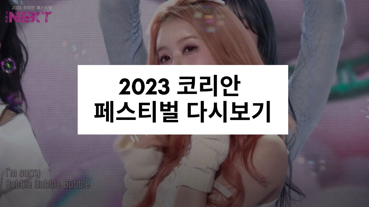 2023 코리안 페스티벌 다시보기