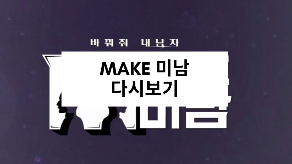 MAKE 미남 다시보기