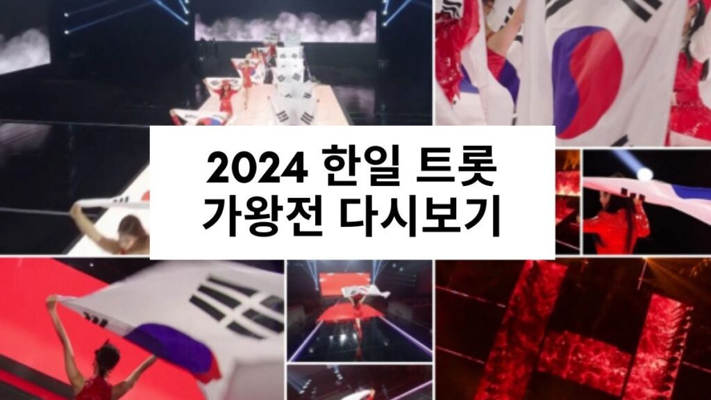 2024 한일 트롯 가왕전 다시보기