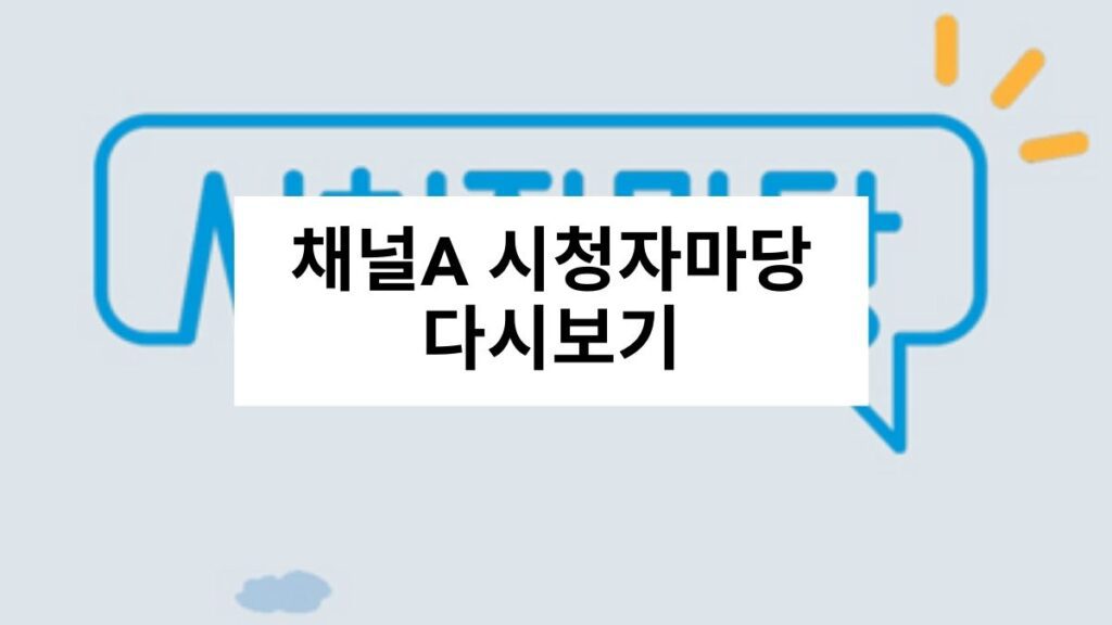 채널A 시청자마당 다시보기