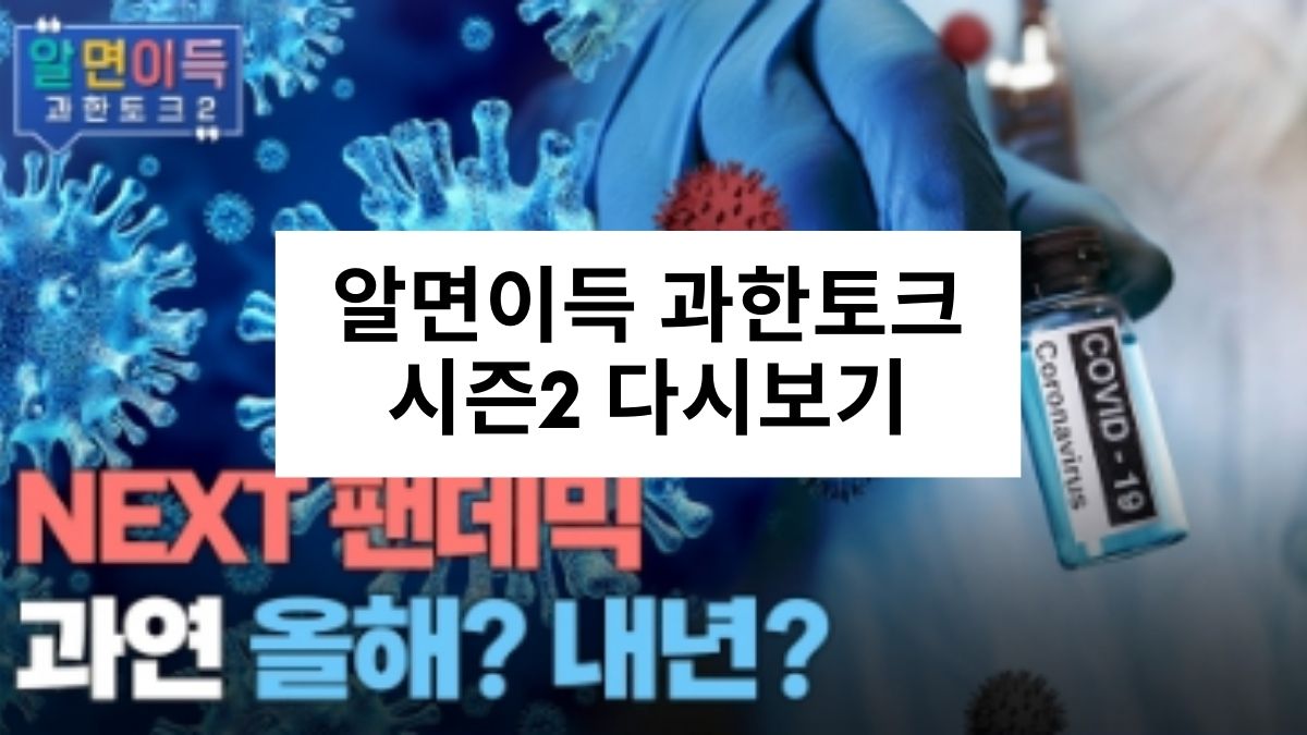 알면이득 과한토크 시즌2 다시보기