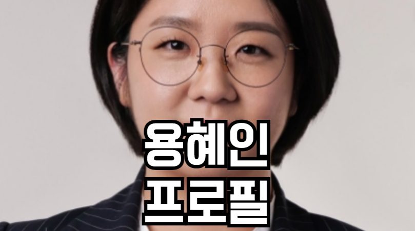 용혜인 프로필