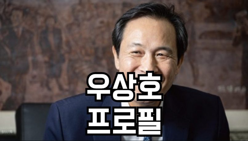 우상호 프로필