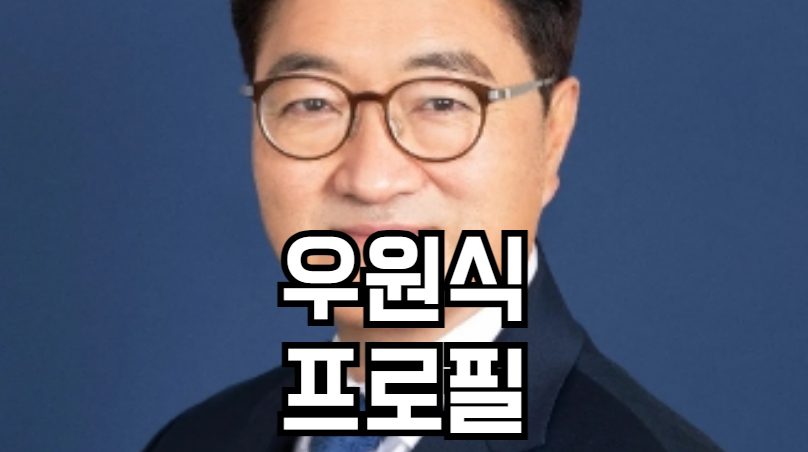 우원식 프로필