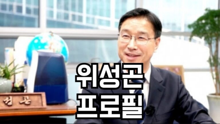 위성곤 프로필