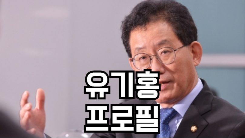 유기홍 프로필