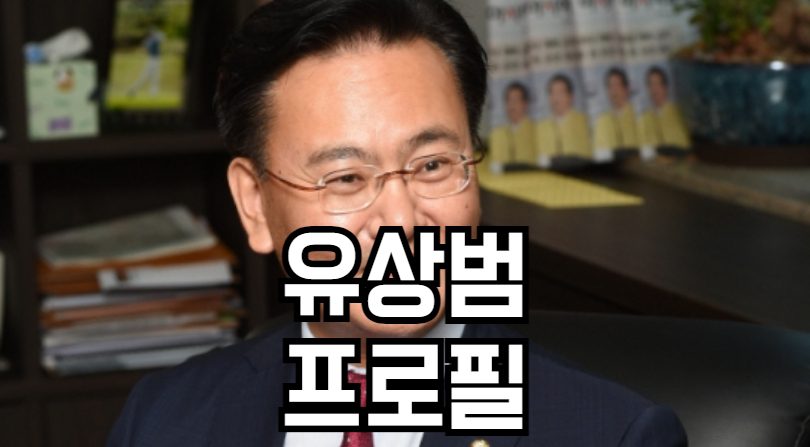 유상범 프로필