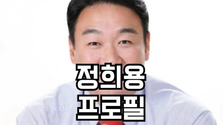 정희용 프로필