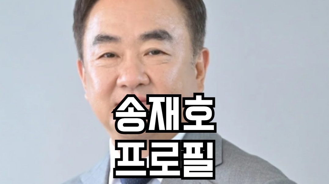 송재호 프로필