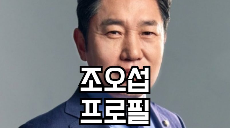 조오섭 프로필