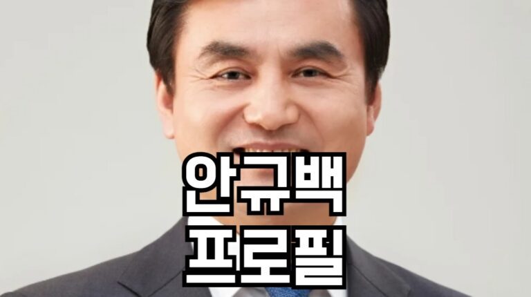 안규백 프로필