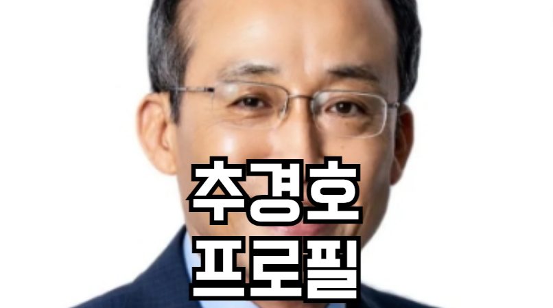 추경호 프로필