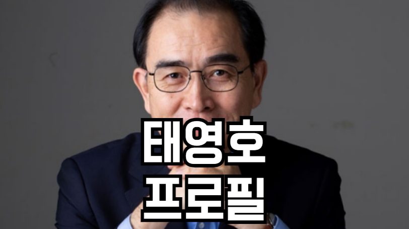 태영호 프로필